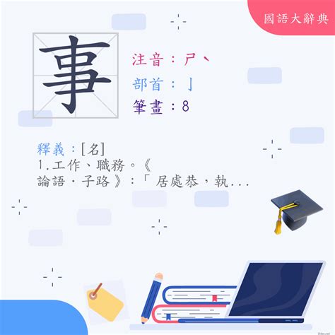 事部首|漢字:事 (注音:ㄕˋ,部首:亅) 